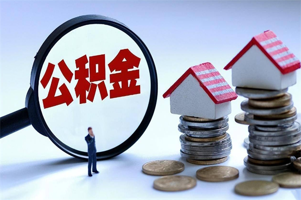 我只给他提公积金_白沙公积金代办在职离职封存服务