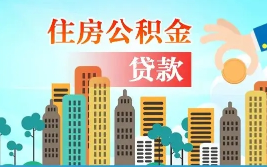秦岭市公积金贷款政策_白沙公积金代办服务