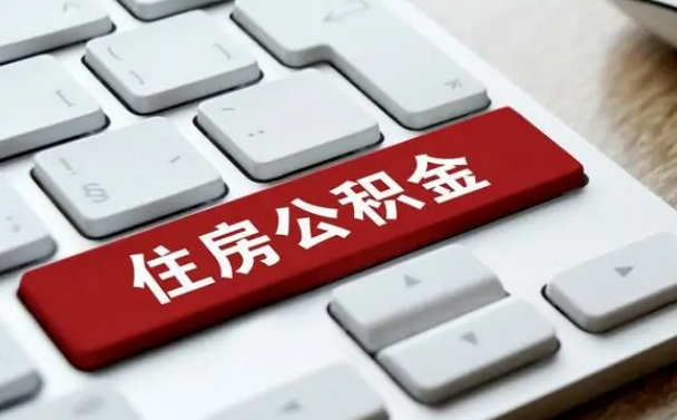 公积金申领表-白沙公积金代办平台